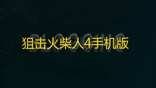 暗区突围黑科技透视工具软件介绍狙击火柴人4手机版
